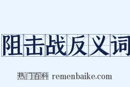 阻击战反义词是什么意思的图片